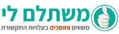 משתלם לי