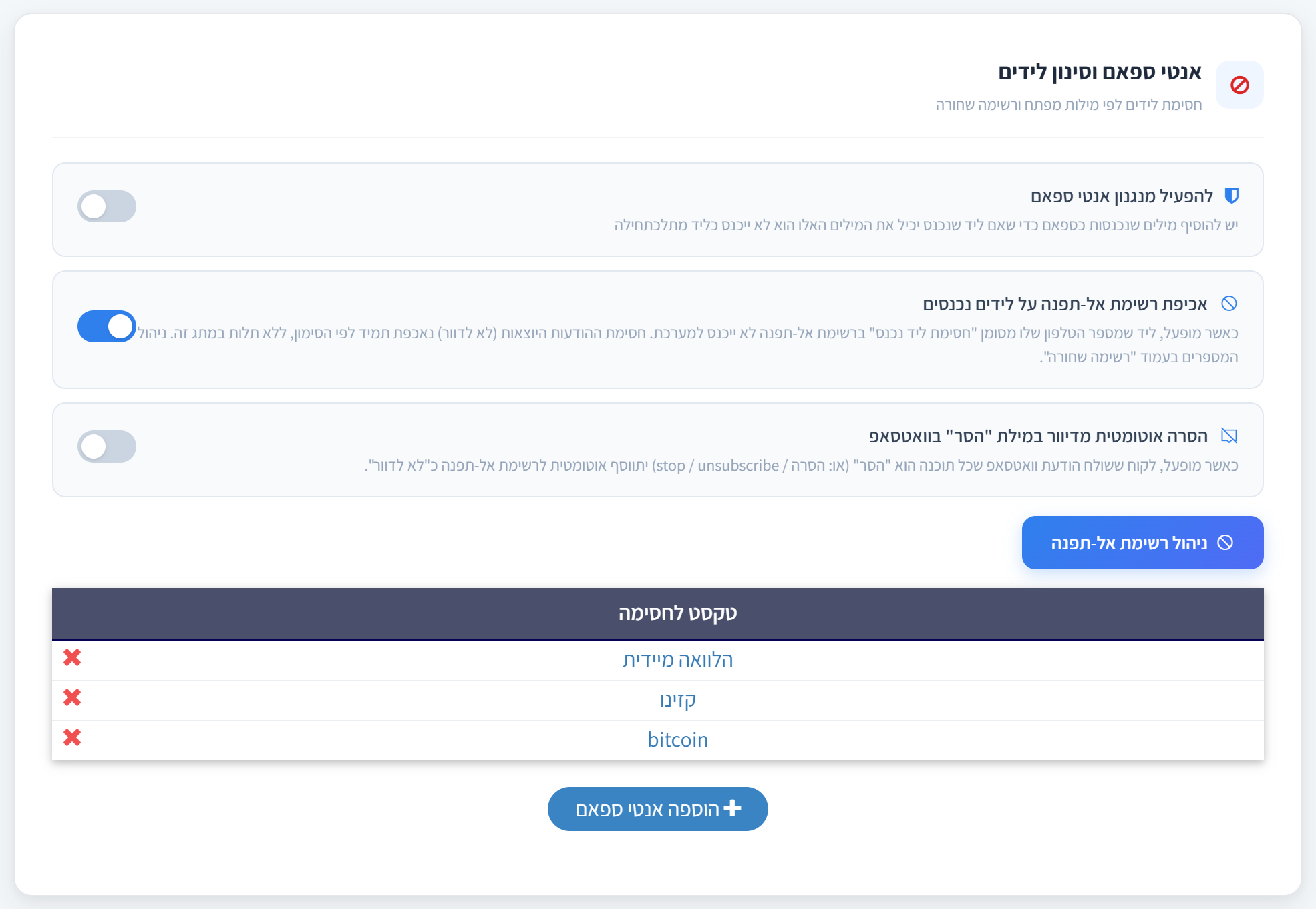 הלשונית אנטי-ספאם: שלושת המתגים ורשימת המילים החסומות