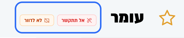 התגים "אל תתקשר" ו"לא לדוור" ליד שם הליד