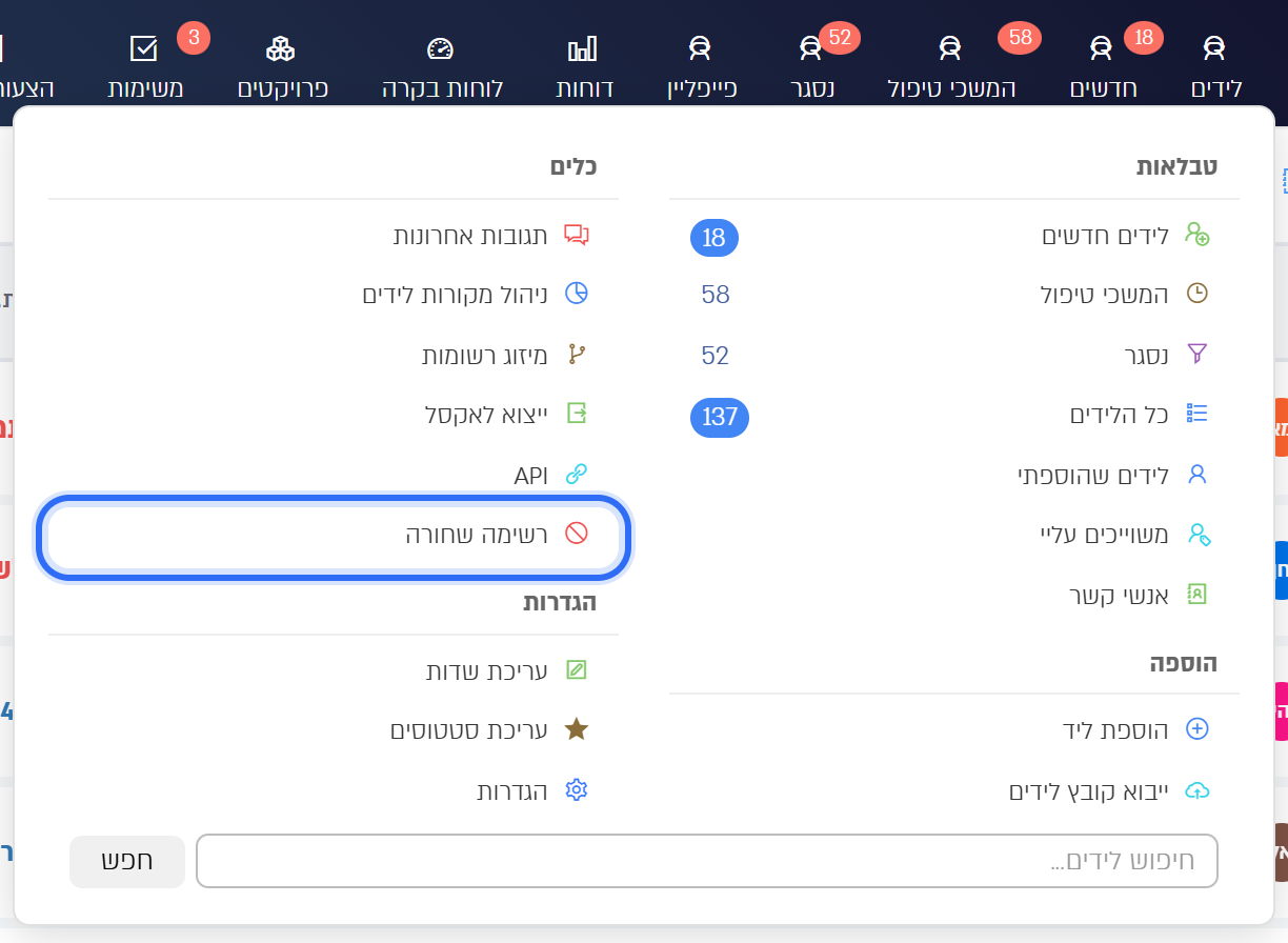 תפריט הלידים: "רשימה שחורה" בקבוצה "כלים"
