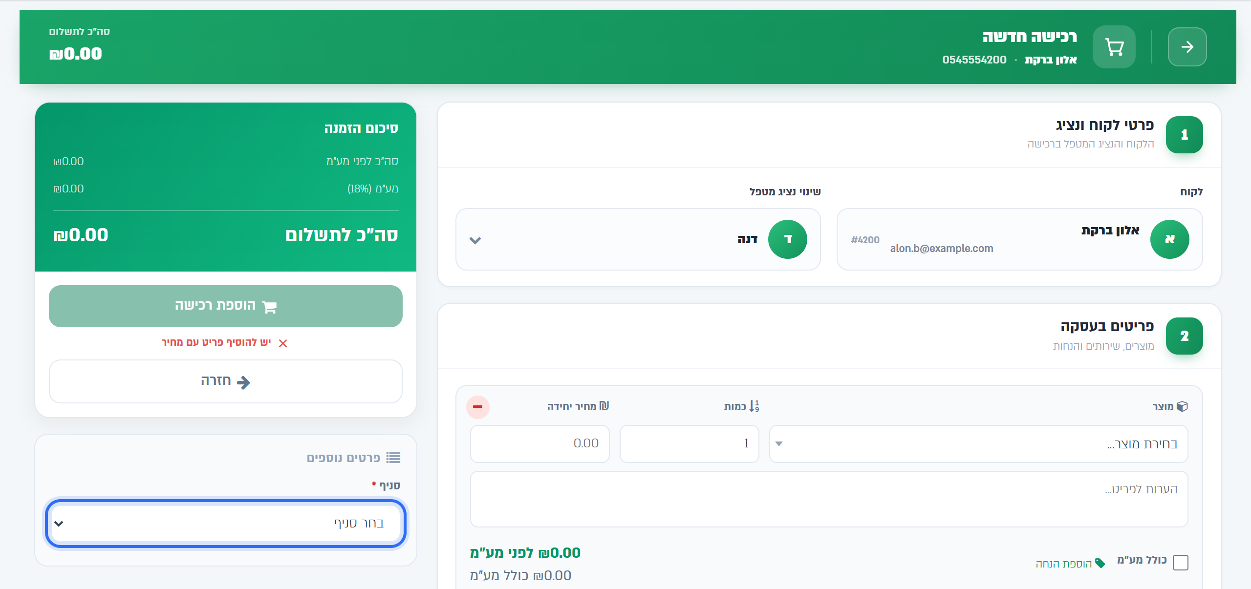 מסך רכישה חדשה: השדה סניף בכרטיס פרטים נוספים