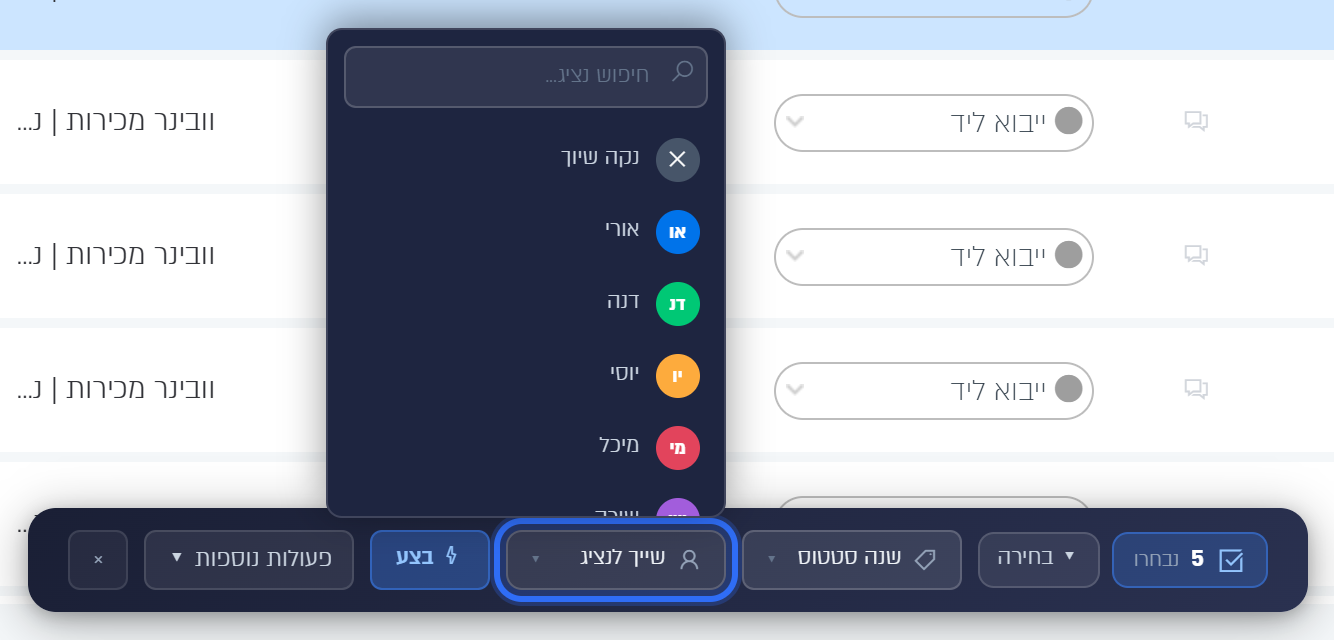 רשימת הנציגים עם חיפוש ועם האפשרות נקה שיוך
