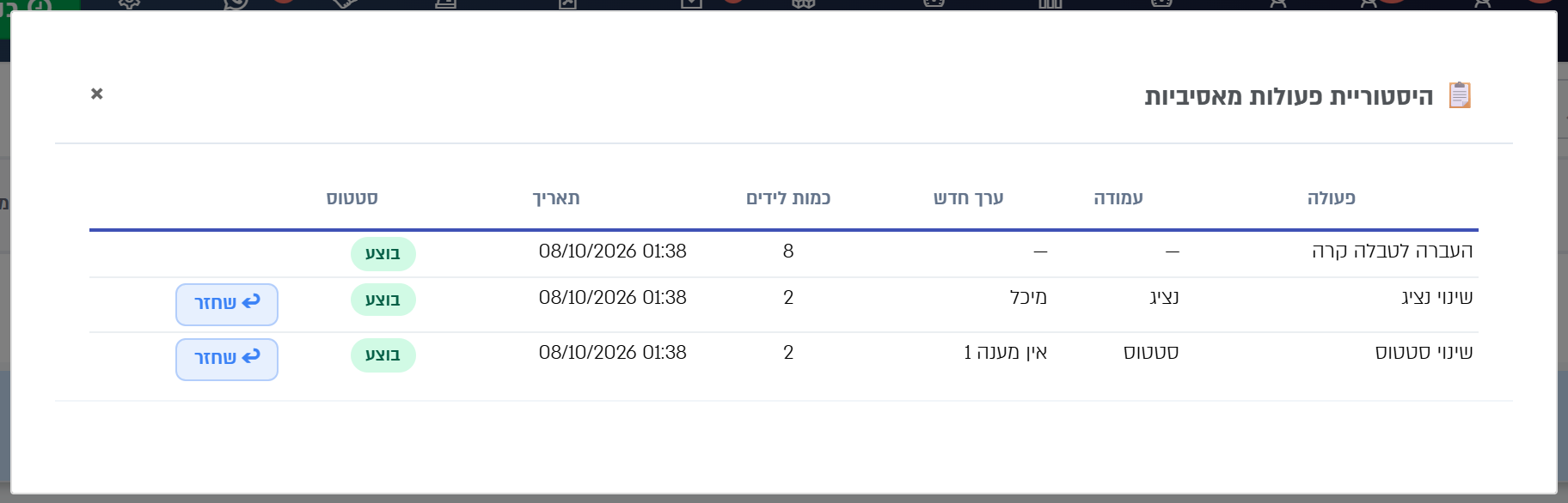 היסטוריית הפעולות: העברה לטבלה קרה בלי כפתור שחזר, ושינוי נציג ושינוי סטטוס עם כפתור שחזר