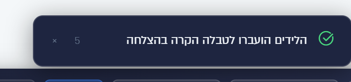 הודעת ההעברה לטבלה הקרה, בלי כפתור בטל