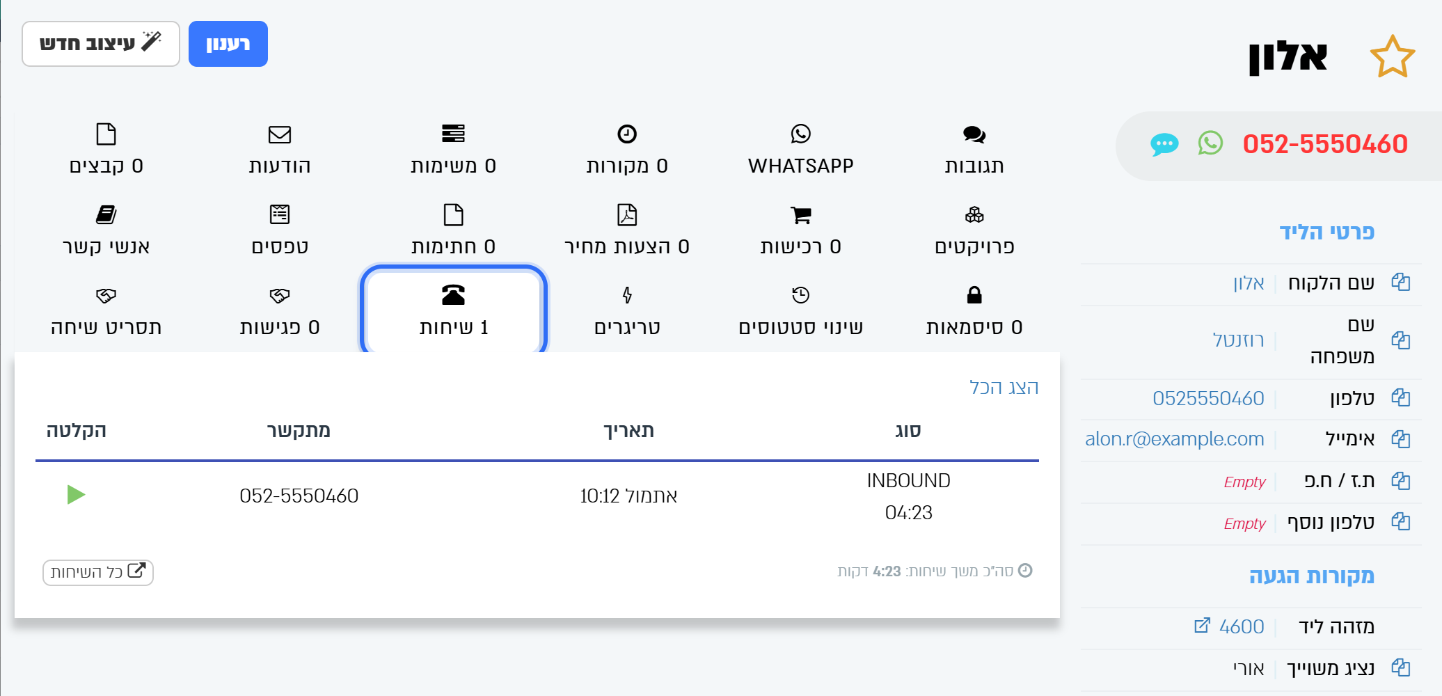 הלשונית שיחות בכרטיס הליד: סוג, תאריך, מתקשר והקלטה, והכפתור כל השיחות