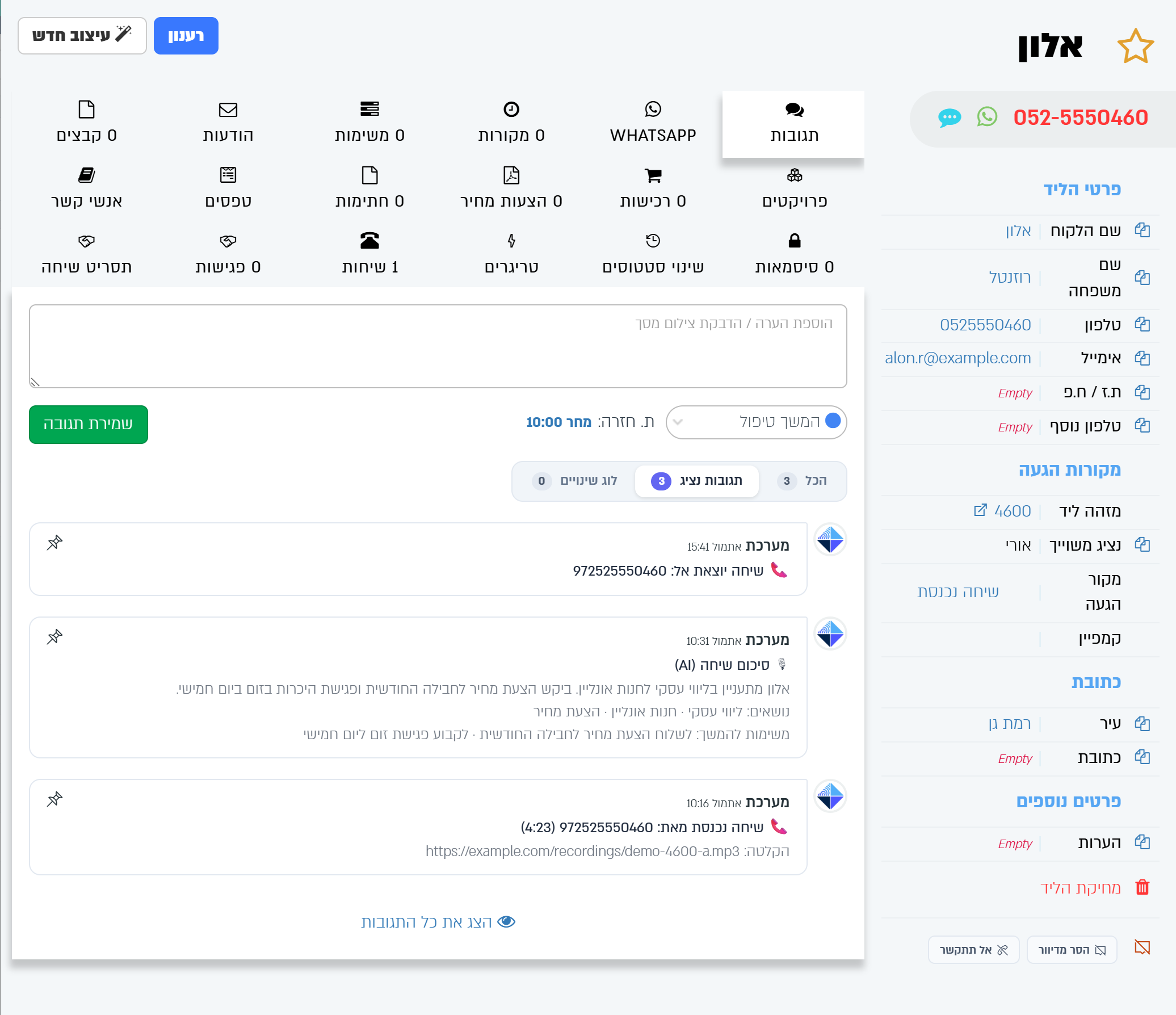 לשונית התגובות בכרטיס הליד: תיעוד שיחה נכנסת, סיכום השיחה מה-AI ותיעוד שיחה יוצאת, כולם מאת מערכת