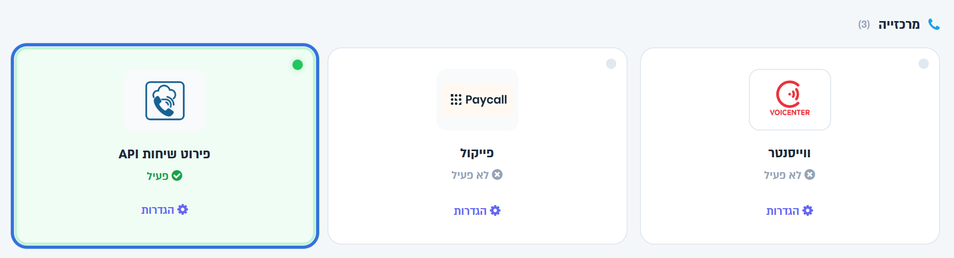 הקבוצה מרכזייה במסך חיבורים למערכות: ווייסנטר, פייקול ופירוט שיחות API (פעיל)