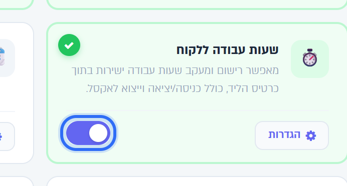 הכרטיס שעות עבודה ללקוח במסך המודולים, כשהמתג מופעל