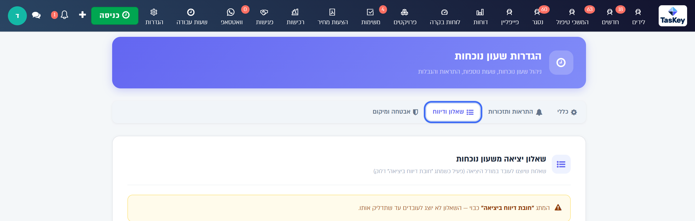 הלשונית שאלון ודיווח בהגדרות שעון נוכחות