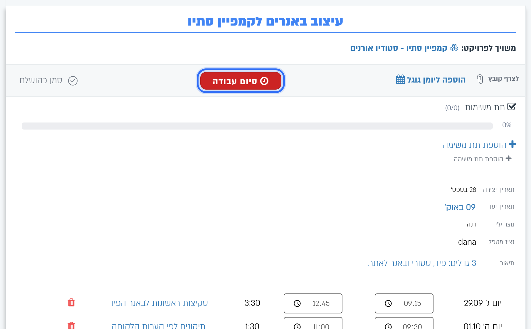 אחרי ההתחלה הכפתור הופך לסיום עבודה באדום