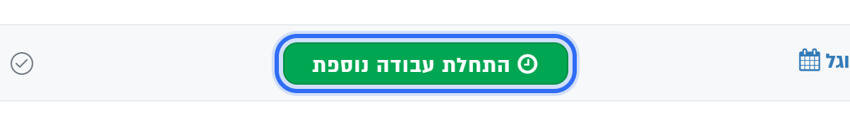 אחרי הסיום: התחלת עבודה נוספת