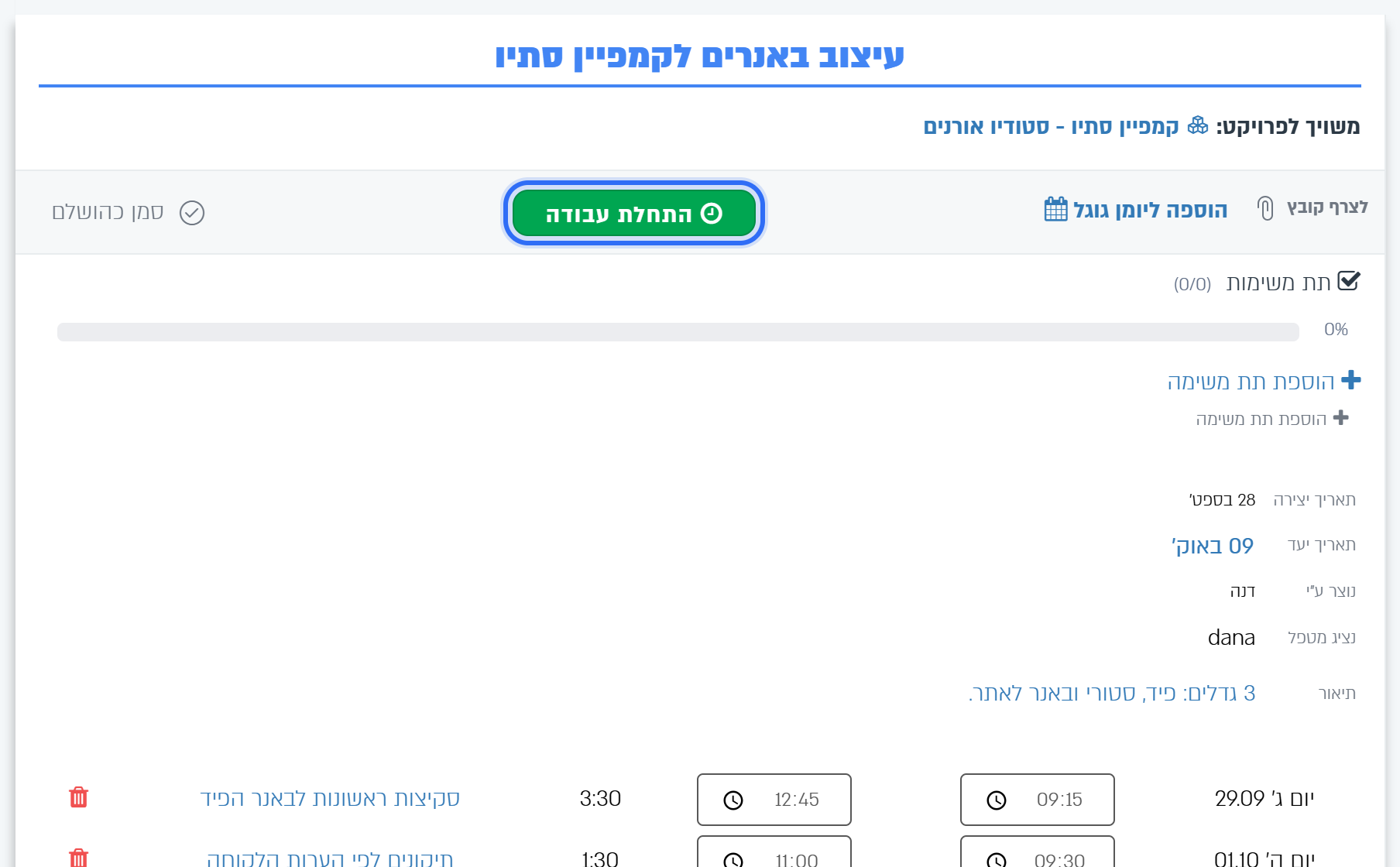 חלון המשימה עם הכפתור הירוק התחלת עבודה