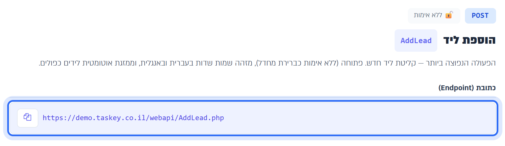 עמוד תיעוד API, הוספת ליד: כתובת הקליטה