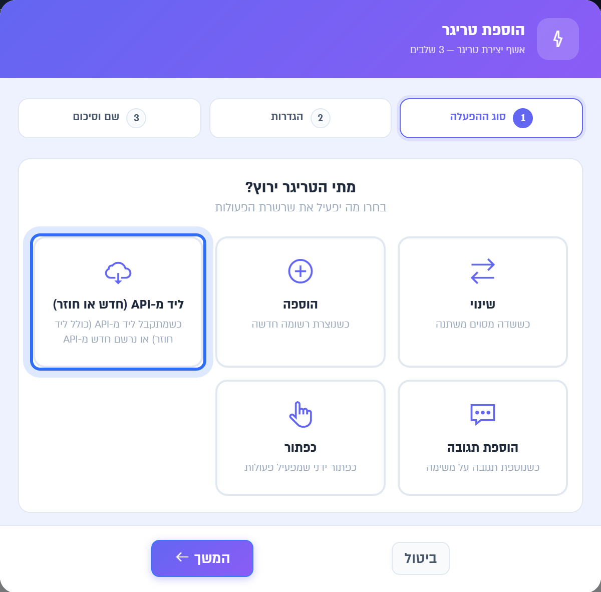 אשף הוספת טריגר: סוג ההפעלה ליד מ-API