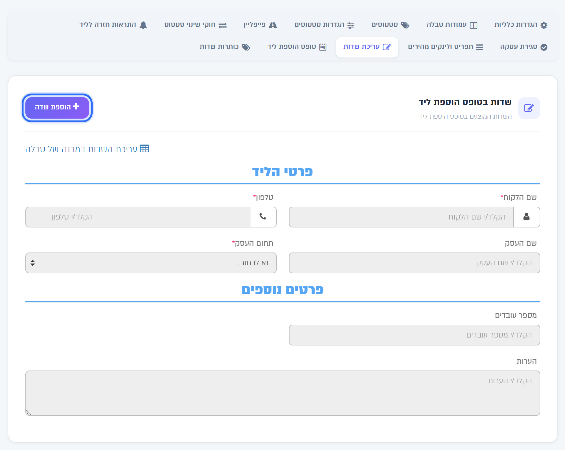 לשונית עריכת שדות: תצוגת טופס הוספת הליד וכפתור הוספת שדה