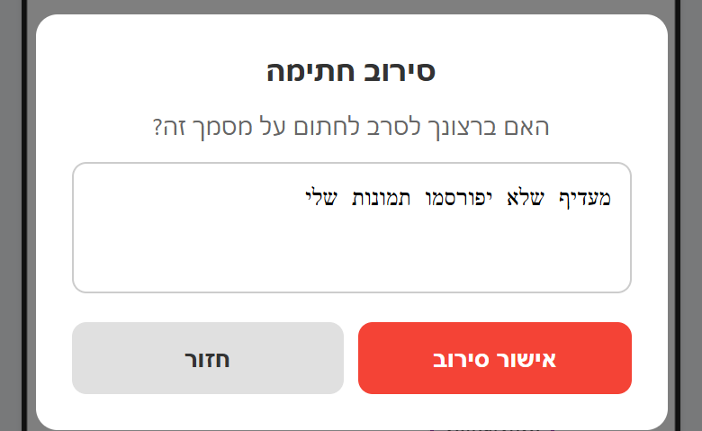 חלון סירוב חתימה עם סיבה
