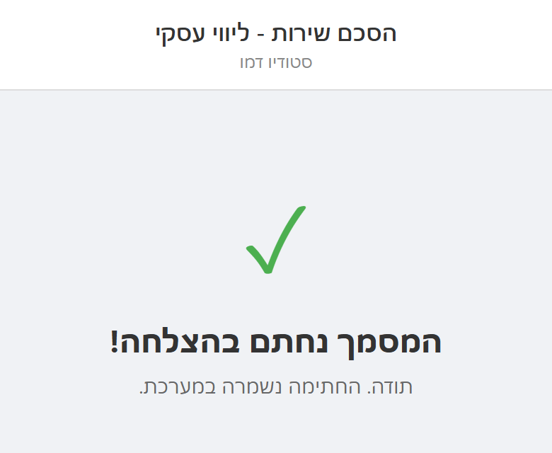 המסמך נחתם בהצלחה