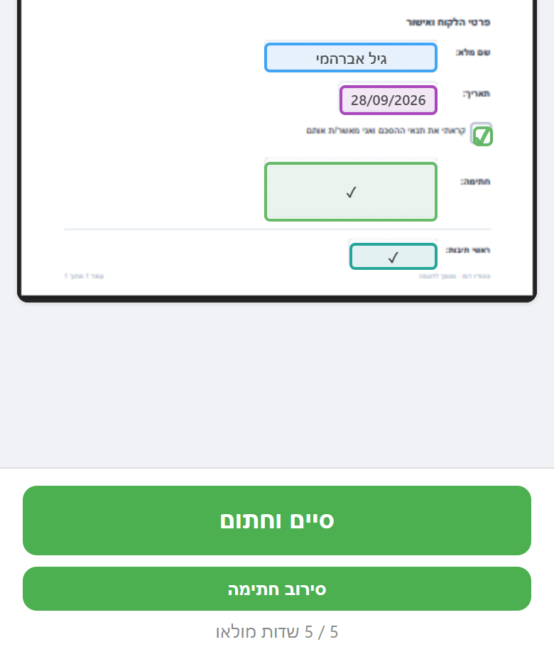 כל השדות מלאים והכפתור סיים וחתום פעיל
