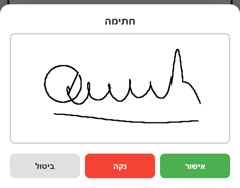 חלון החתימה: חותמים באצבע ולוחצים אישור