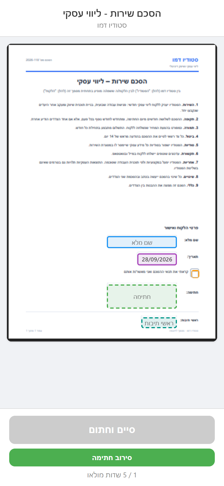 דף החתימה: המסמך עם השדות למילוי