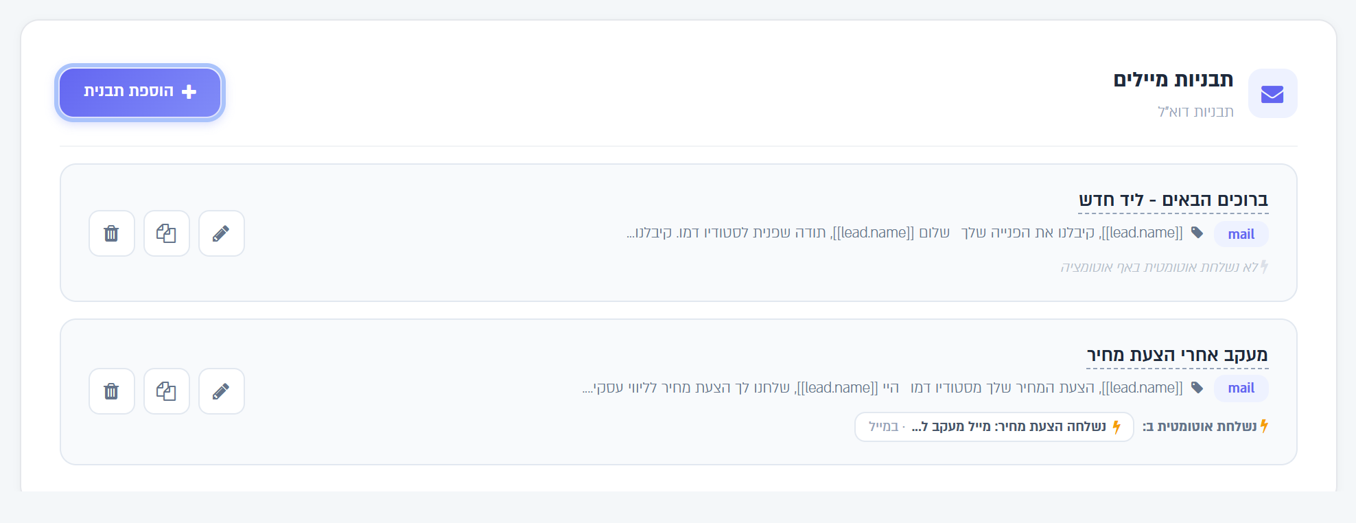 הכרטיס תבניות מיילים: שתי תבניות, והכפתור הוספת תבנית
