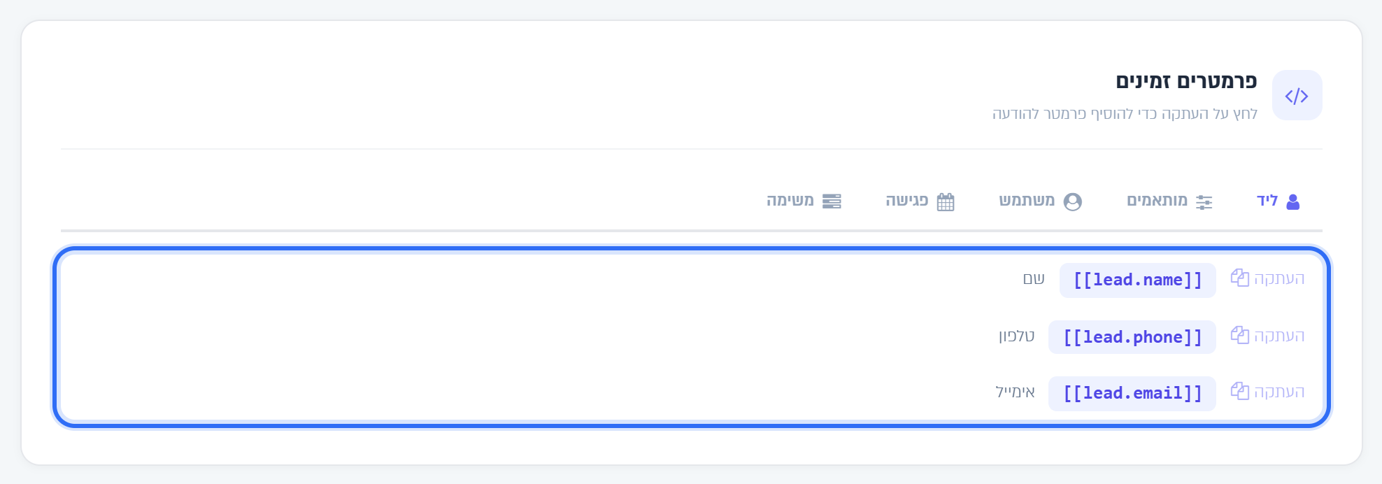 כרטיס פרמטרים זמינים: הלשוניות ליד, מותאמים, משתמש, פגישה ומשימה, וכפתורי ההעתקה
