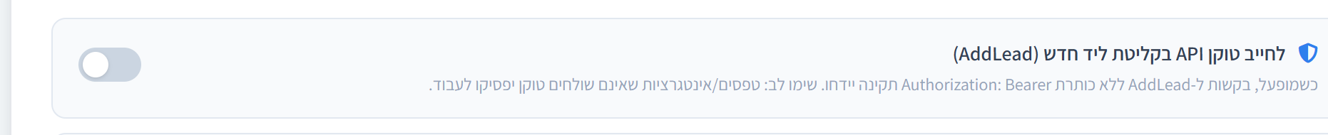 ההגדרה לחייב טוקן API בקליטת ליד חדש (AddLead), במצב כבוי