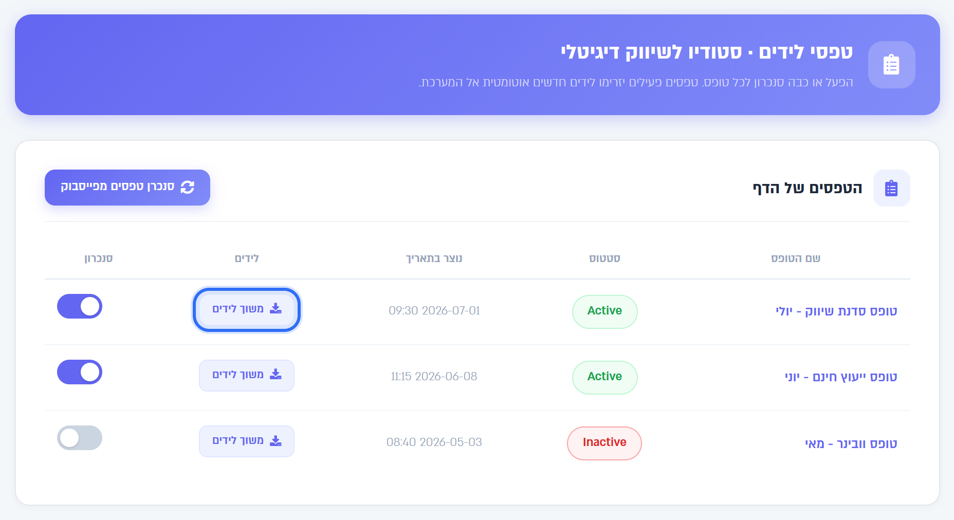 מסך טפסי הלידים של הדף: הכפתור משוך לידים בשורת הטופס