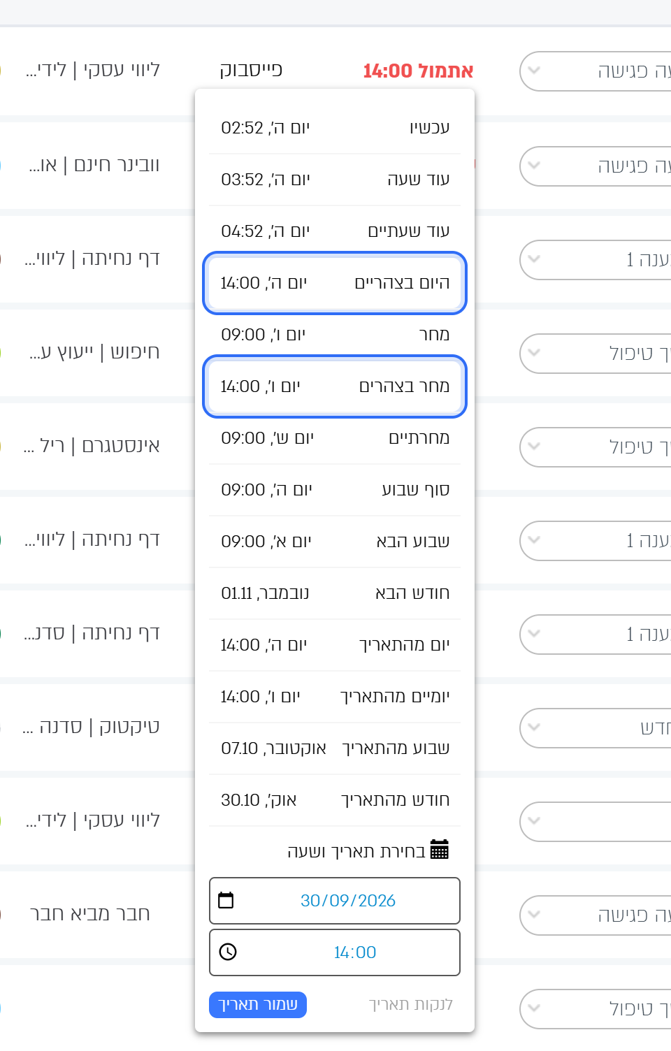 תפריט תאריך החזרה בטבלת הלידים: ליד כל בחירה מהירה היום והשעה שייקבעו
