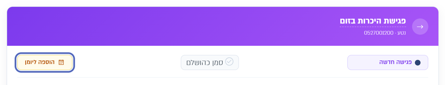 כפתור הוספה ליומן בחלון הפגישה