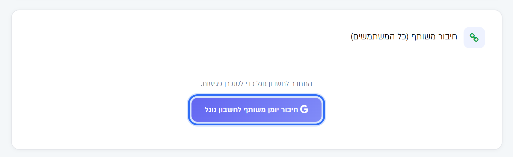 כפתור חיבור יומן משותף לחשבון גוגל