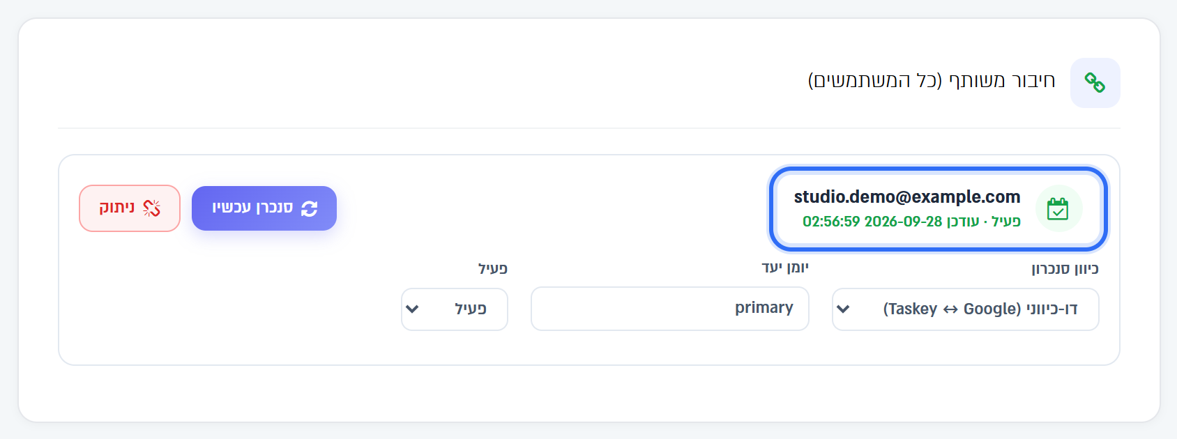 החיבור המשותף: כתובת החשבון ומצב החיבור, ולצדם סנכרן עכשיו וניתוק