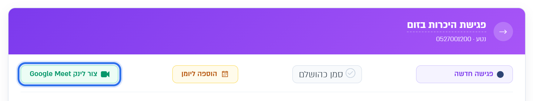 כפתור צור לינק Google Meet בחלון הפגישה