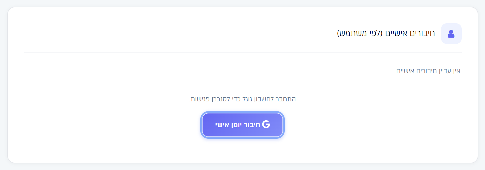 כרטיס החיבורים האישיים עם כפתור חיבור יומן אישי