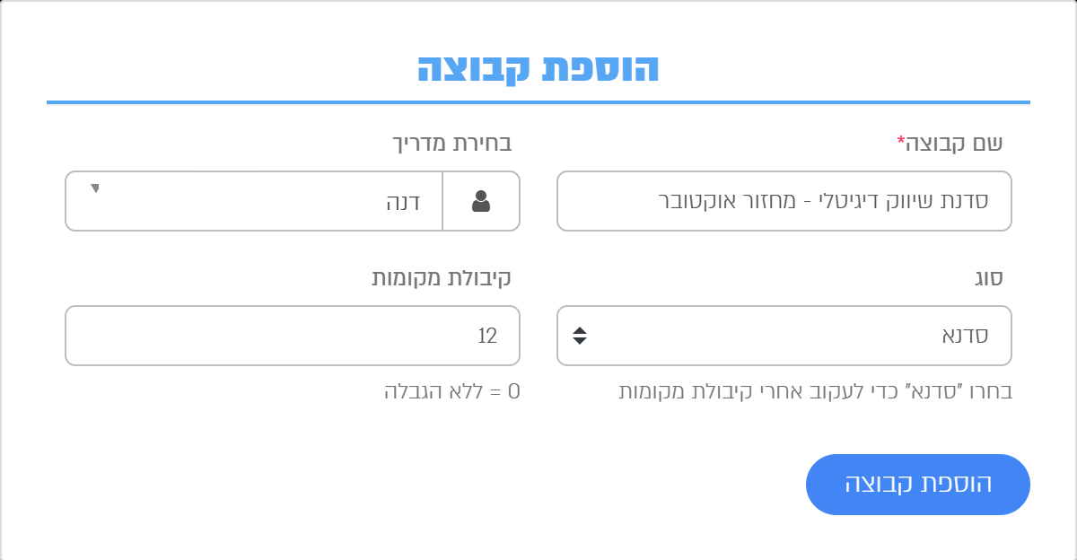 החלון הוספת קבוצה עם שם, מדריך, סוג וקיבולת מקומות