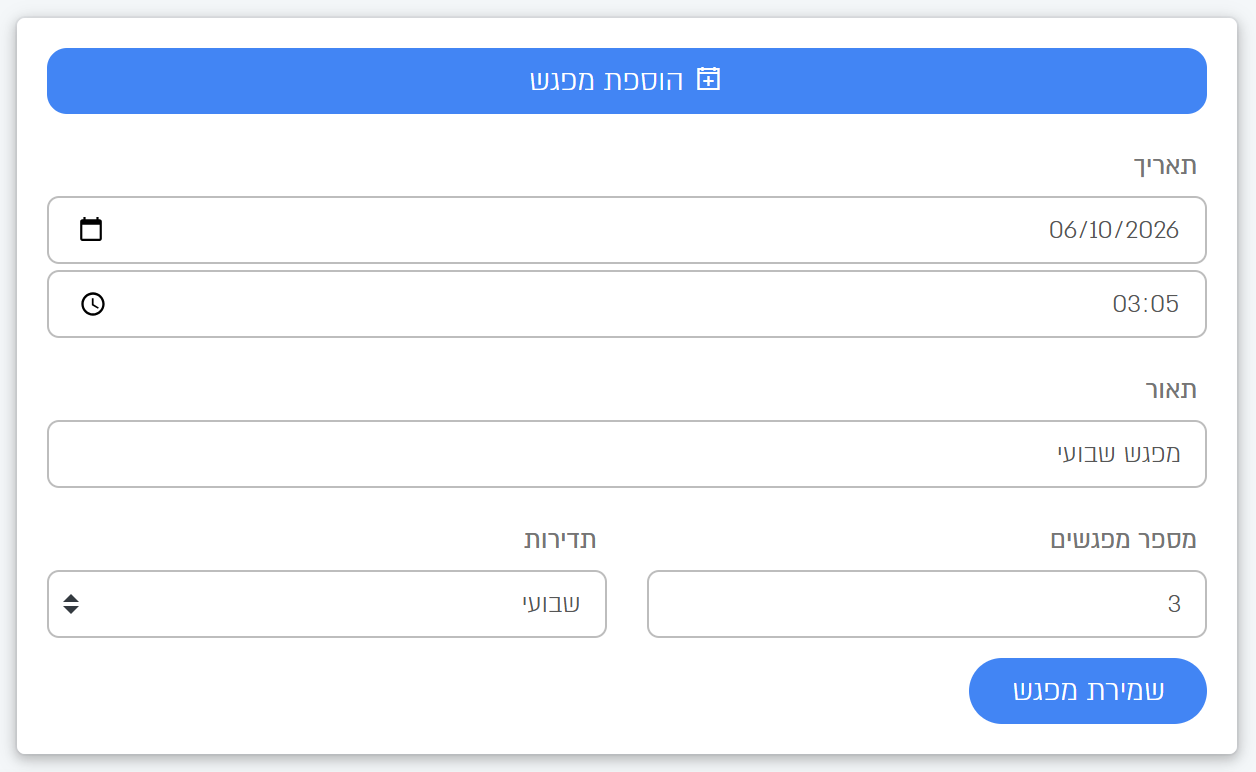 הטופס הוספת מפגש: 3 מפגשים בתדירות שבועית