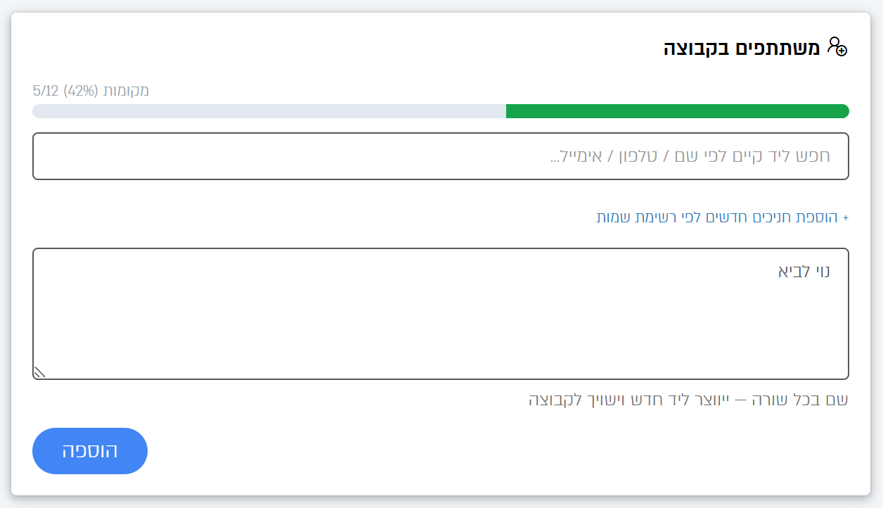 הוספת משתתפים חדשים לפי רשימת שמות
