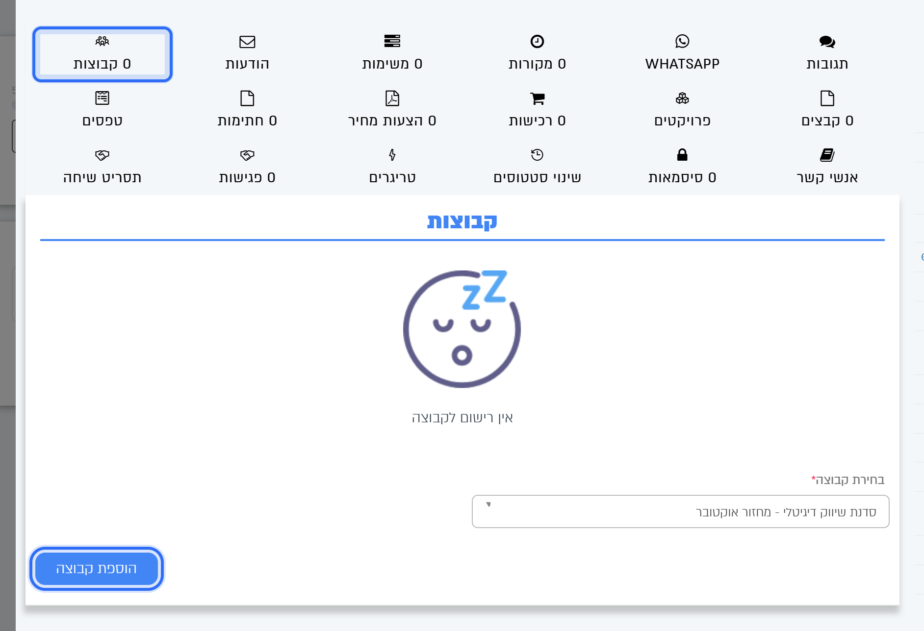 הלשונית קבוצות בכרטיס הליד: בחירת קבוצה והכפתור הוספת קבוצה