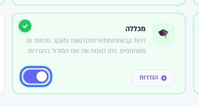 הכרטיס מכללה במסך המודולים, כשהמתג מופעל
