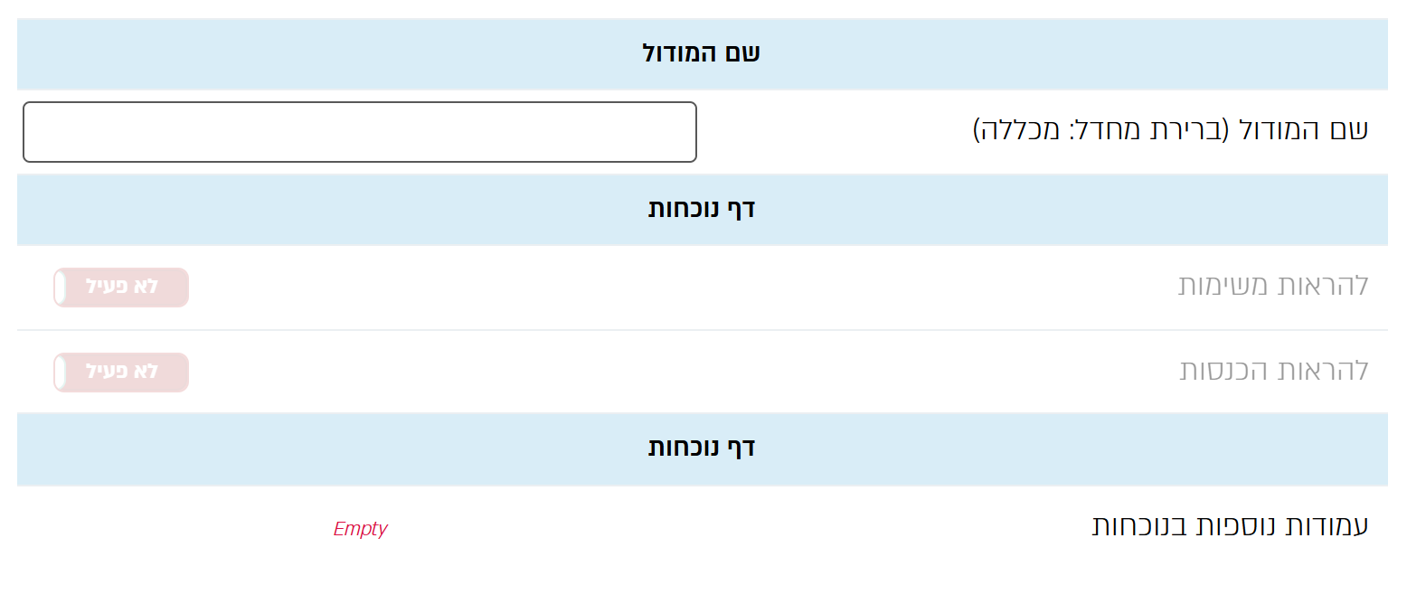 מסך הגדרות קבוצות: שם המודול, להראות משימות, להראות הכנסות ועמודות נוספות בנוכחות