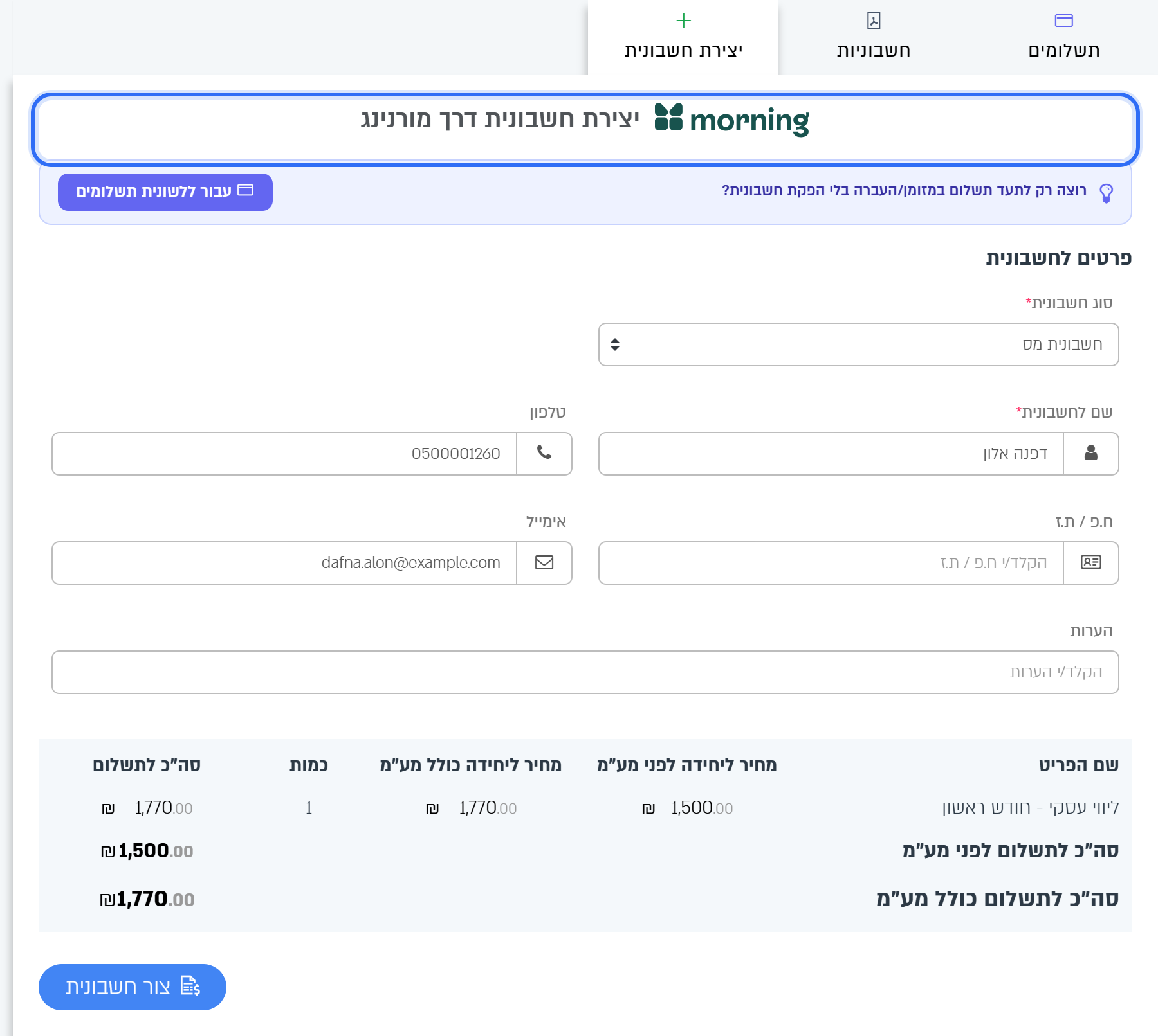 הטופס יצירת חשבונית דרך מורנינג בחלון הרכישה