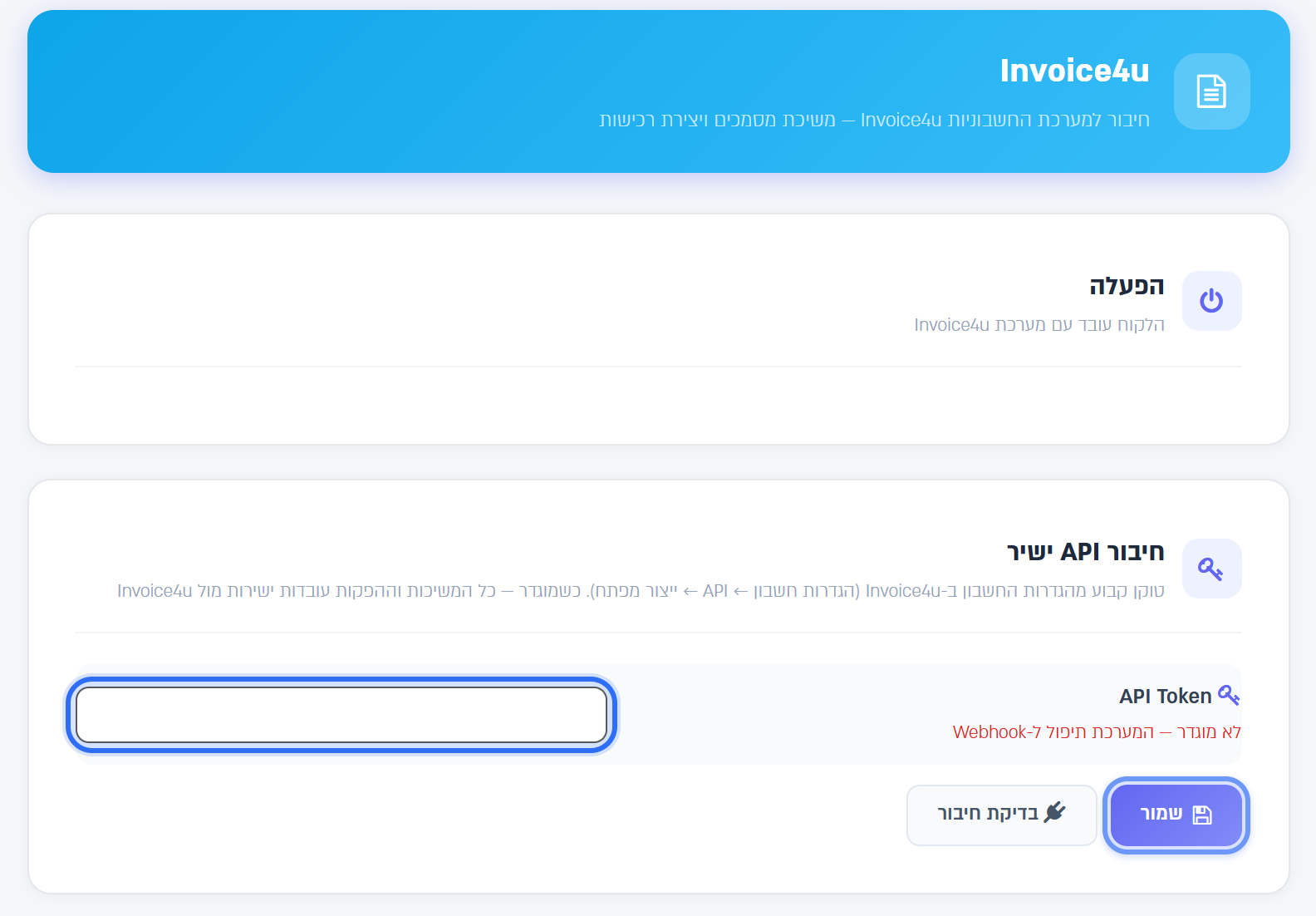 מסך Invoice4u: השדה API Token והכפתור שמור