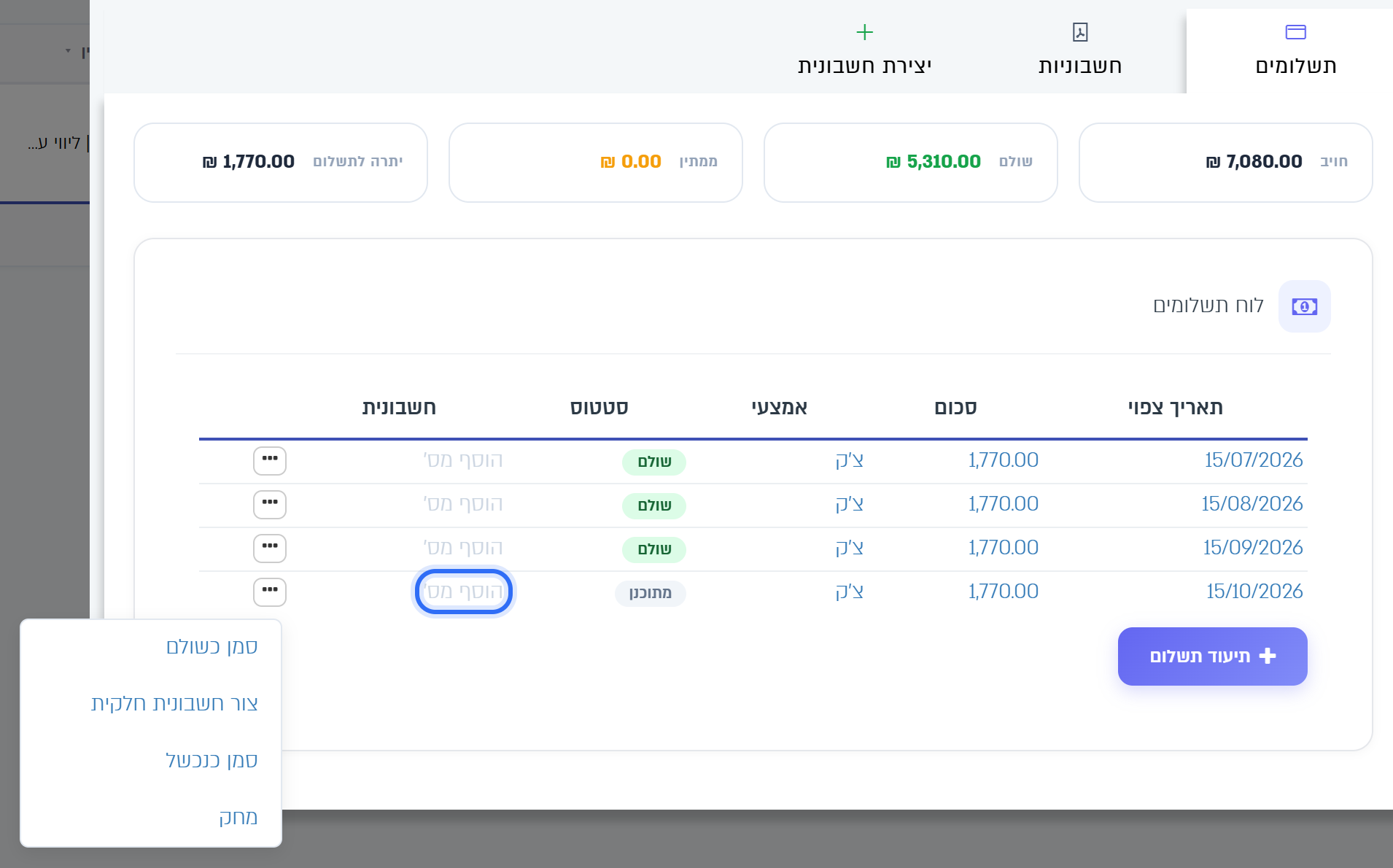 לוח התשלומים בלשונית תשלומים: העמודה חשבונית ותפריט הפעולות של שורה