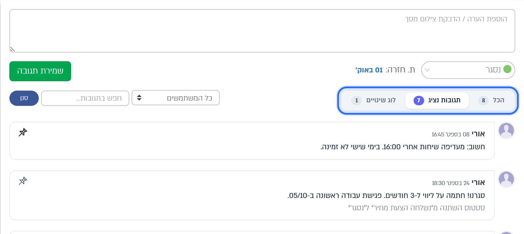 תיבת התגובה, הסינון בין תגובות הנציגים ללוג השינויים, ותגובה נעוצה