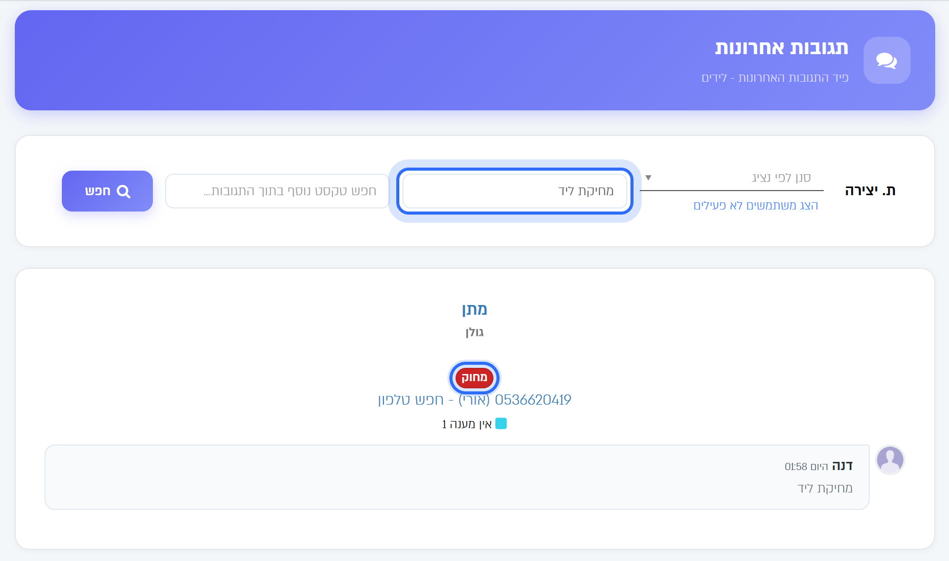 תגובות אחרונות: חיפוש "מחיקת ליד" מציג את הליד שנמחק, עם התג "מחוק"