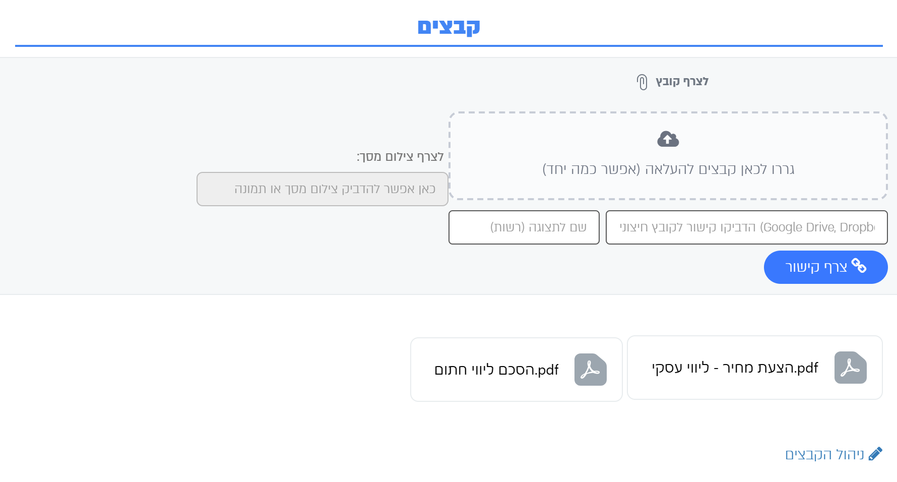 לשונית קבצים: גרירת קבצים, צילום מסך וקישור לקובץ חיצוני