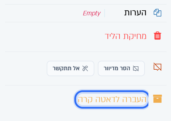 תחתית הפרופיל: מחיקת הליד, הסר מדיוור, אל תתקשר, והעברה לדאטה קרה מסומנת