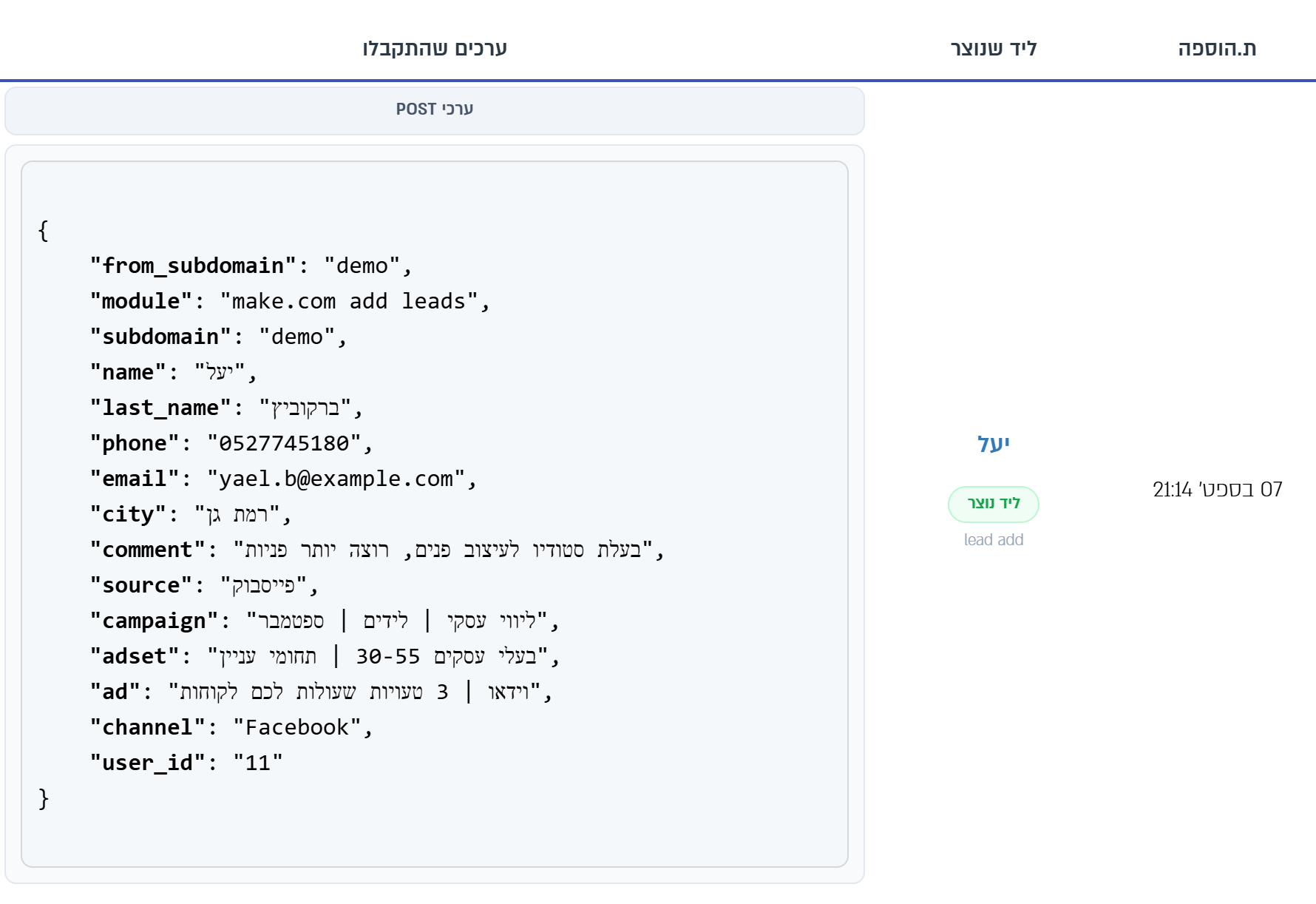 הטבלה "ערכים שהתקבלו": מה שמודול הוספת ליד של Make שלח עבור הליד