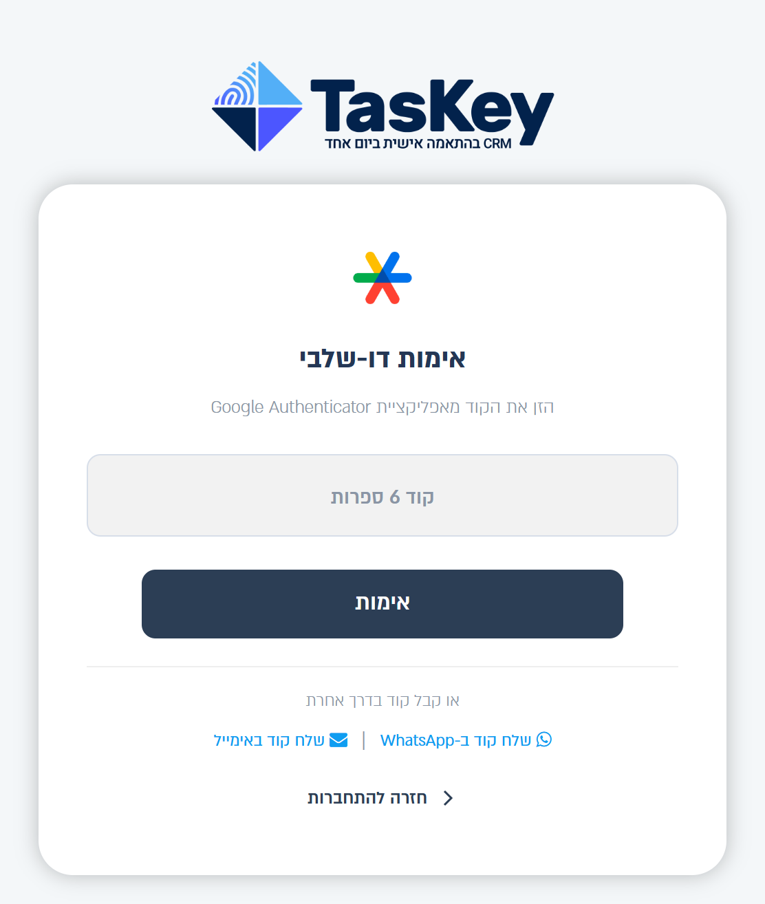 מסך הזנת הקוד מ-Google Authenticator בכניסה