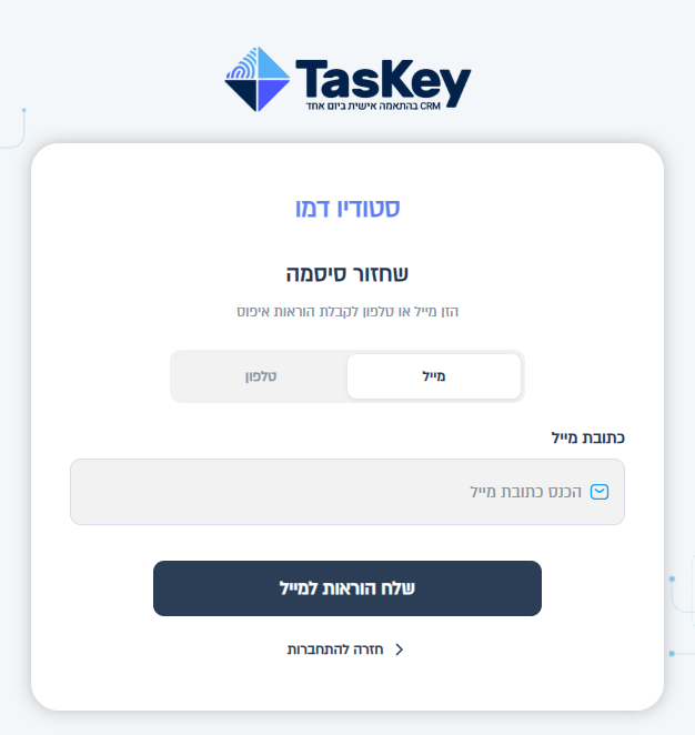 מסך שחזור סיסמה: בחירה בין מייל לטלפון